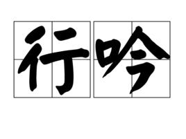 行吟 行吟