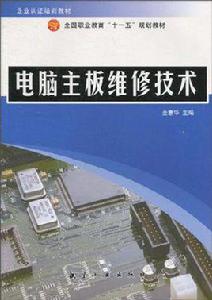 電腦主機板維修技術 電腦主機板維修技術