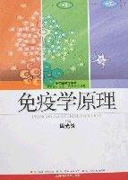 免疫學原理 免疫學原理