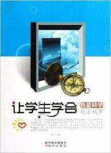 讓學生學會熱愛科學的小故事