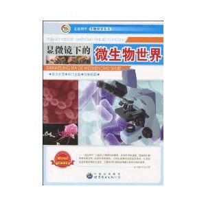 《顯微鏡下的微生物世界》