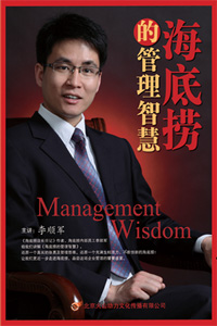 海底撈的管理智慧