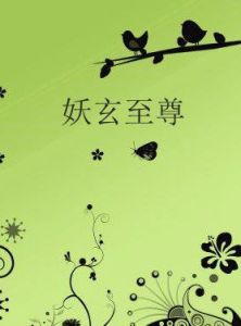 妖玄至尊 妖玄至尊