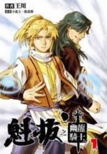 魁拔之幽龍騎士