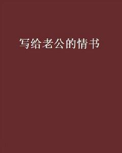 寫給老公的情書 寫給老公的情書