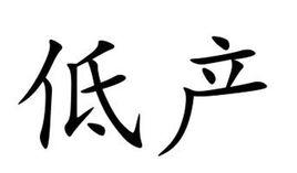 低產 低產