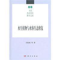 水生植物與水體生態修復 水生植物與水體生態修復