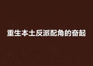 重生本土反派配角的奮起 重生本土反派配角的奮起