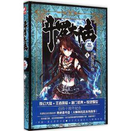 斗羅大陸4[致公出版社出版小說]