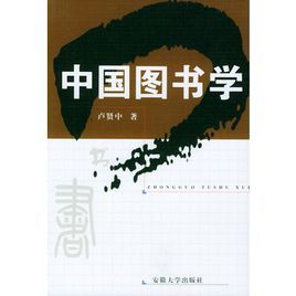 中國圖書學 中國圖書學