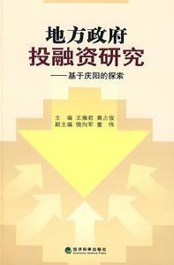 地方政府投融資研究 地方政府投融資研究