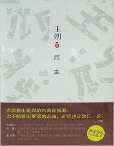 王朔文集:頑主 王朔文集:頑主