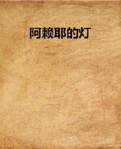 阿賴耶的燈 阿賴耶的燈