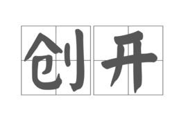 創開 創開
