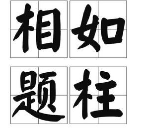 相如題柱 相如題柱