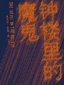 鐘樓里的魔鬼 鐘樓里的魔鬼