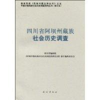 四川省阿壩州藏族社會歷史調查 四川省阿壩州藏族社會歷史調查