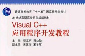 VisualC++應用程式開發教程 VisualC++應用程式開發教程