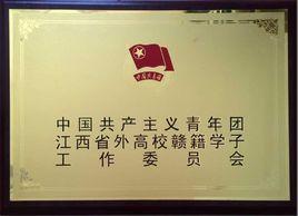 江西省外高校贛籍學子團工委 江西省外高校贛籍學子團工委
