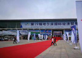 第二十九屆哈爾濱國際經濟貿易洽談會 第二十九屆哈爾濱國際經濟貿易洽談會