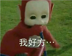 我好方 我好方
