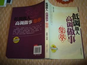 低調做人高調做事集萃 低調做人高調做事集萃