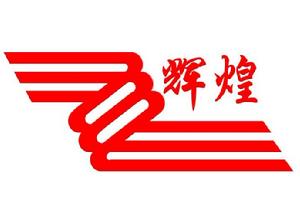 河南輝煌科技股份有限公司 河南輝煌科技股份有限公司