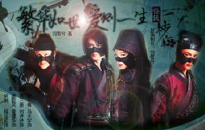 繁華如世·愛則一生