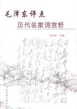 毛澤東評點歷代名家詞賞析 毛澤東評點歷代名家詞賞析