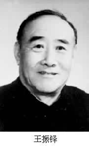 王振鐸(1911~ ) 王振鐸(1911~ )