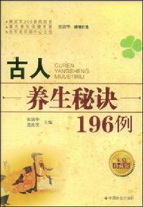 古人養生秘訣196例 古人養生秘訣196例