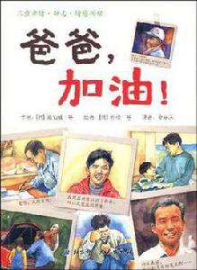 爸爸,加油! 爸爸,加油!