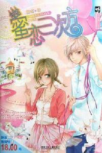 蜜戀三次方 蜜戀三次方