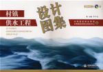 村鎮供水工程設計圖集 村鎮供水工程設計圖集