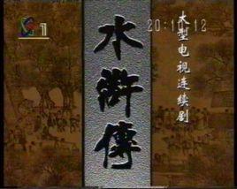 央視版水滸傳全集
