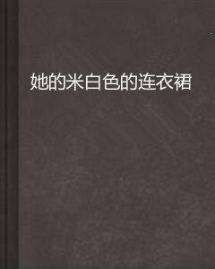 她的米白色的連衣裙 她的米白色的連衣裙