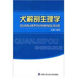 犬解剖生理學 犬解剖生理學