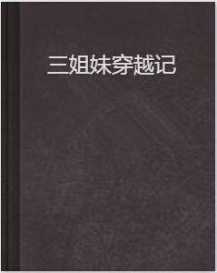 三姐妹穿越記