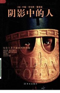 陰影中的人_歷史上著名秘密團體揭秘 陰影中的人_歷史上著名秘密團體揭秘