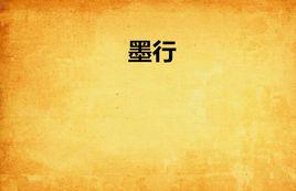 墨行[飛絲雲著網路小說]