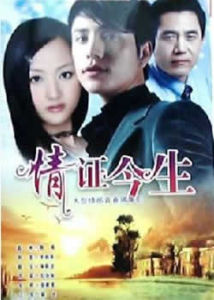 情證今生[張紹林執導電視劇]