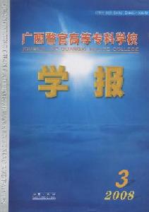 《廣西警官高等專科學校學報》 《廣西警官高等專科學校學報》
