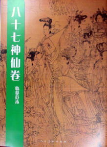 八十七神仙卷臨摹範本 八十七神仙卷臨摹範本