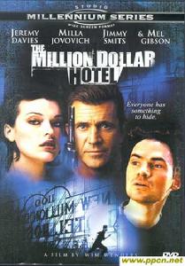 《百萬美元旅館》 《百萬美元旅館》