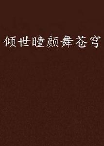 傾世瞳顏舞蒼穹 傾世瞳顏舞蒼穹