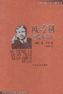 《歐·亨利短篇小說選》