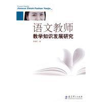 語文教師教學知識發展研究 語文教師教學知識發展研究