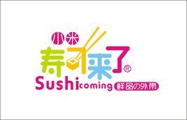 小米壽司來了 小米壽司來了