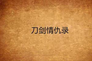 刀劍情仇錄 刀劍情仇錄