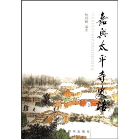 嘉興太平寺史話